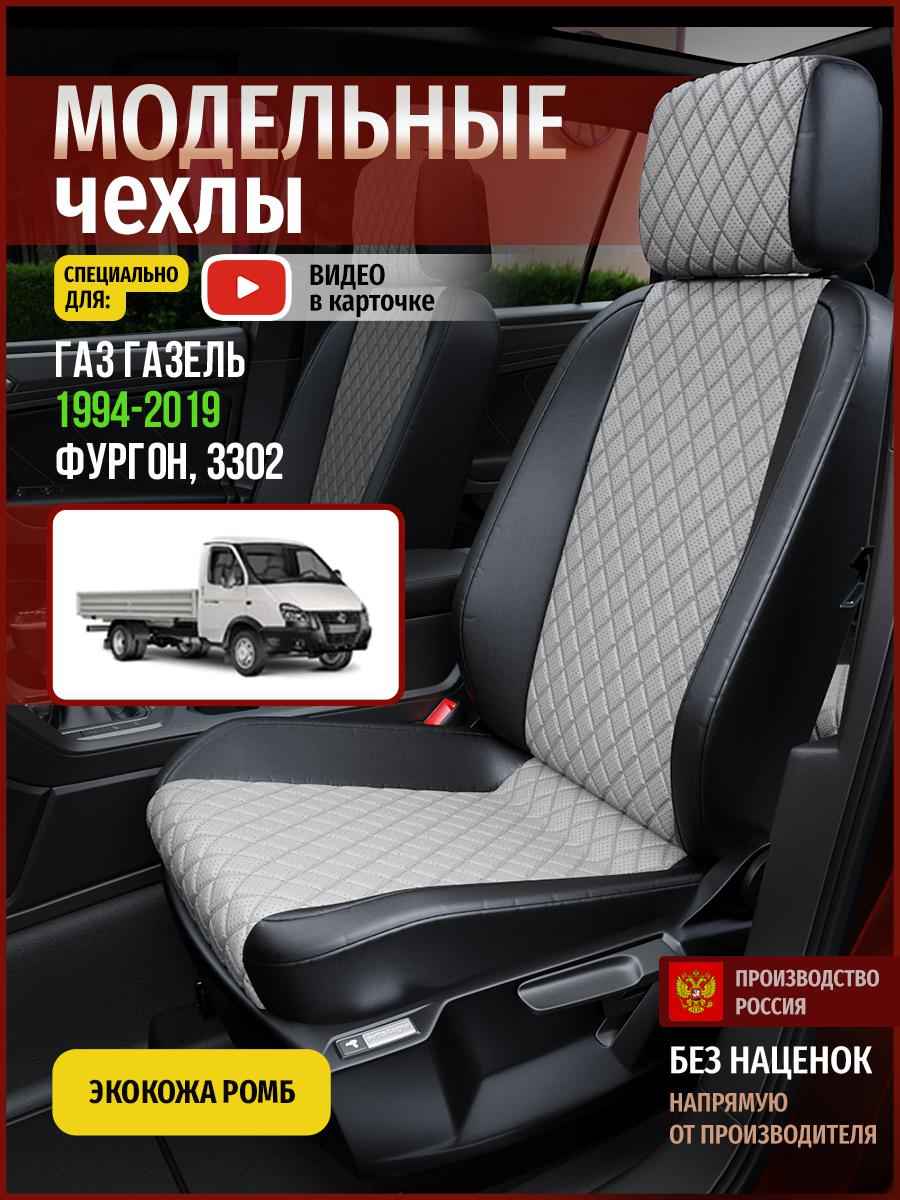 Чехлы на сиденья Чехлы.ру для Газ Газель 3302 фургон 5108AV870FT экокожа с ромбом, Серый;черный, 914
Чехлы на сиденья Чехлы.ру для Газ Газель 3302 фургон 5108AV870FT экокожа с ромбом, Серый;черный, 914
