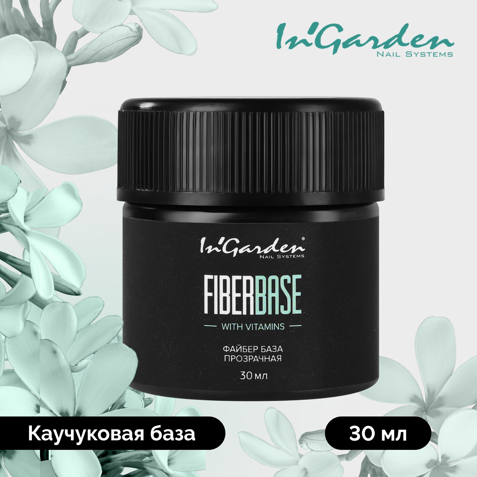 База для гель-лака In'Garden жесткая укрепляющая файбер основа для ногтей прозрачная 30 мл
База для гель-лака In'Garden жесткая укрепляющая файбер основа для ногтей прозрачная 30 мл