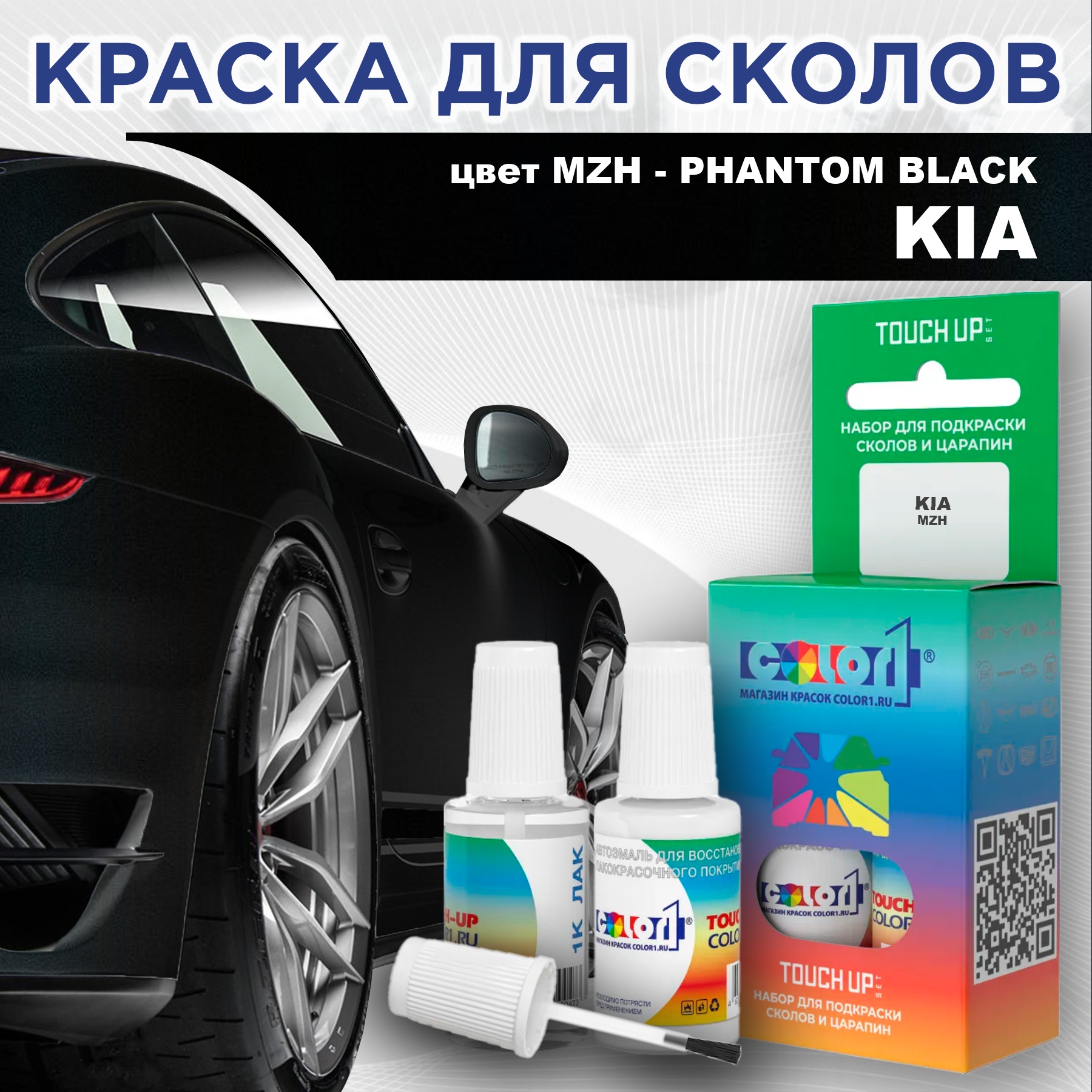 Краска для сколов во флаконе с кисточкой COLOR1 для KIA, цвет MZH - PHANTOM BLACK, Прозрачный
Краска для сколов во флаконе с кисточкой COLOR1 для KIA, цвет MZH - PHANTOM BLACK, Прозрачный