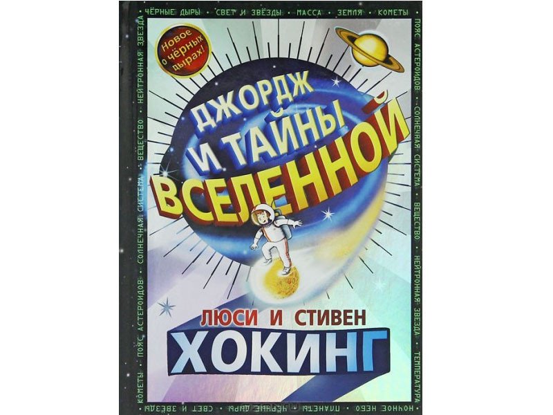 Джордж и тайны Вселенной+другие книги про приключения Джорджа (Компл.из 5-ти кн.), ПОЗНАВАТЕЛЬНАЯ, РАЗВИВАЮЩАЯ ЛИТ-РА
Джордж и тайны Вселенной+другие книги про приключения Джорджа (Компл.из 5-ти кн.), ПОЗНАВАТЕЛЬНАЯ, РАЗВИВАЮЩАЯ ЛИТ-РА