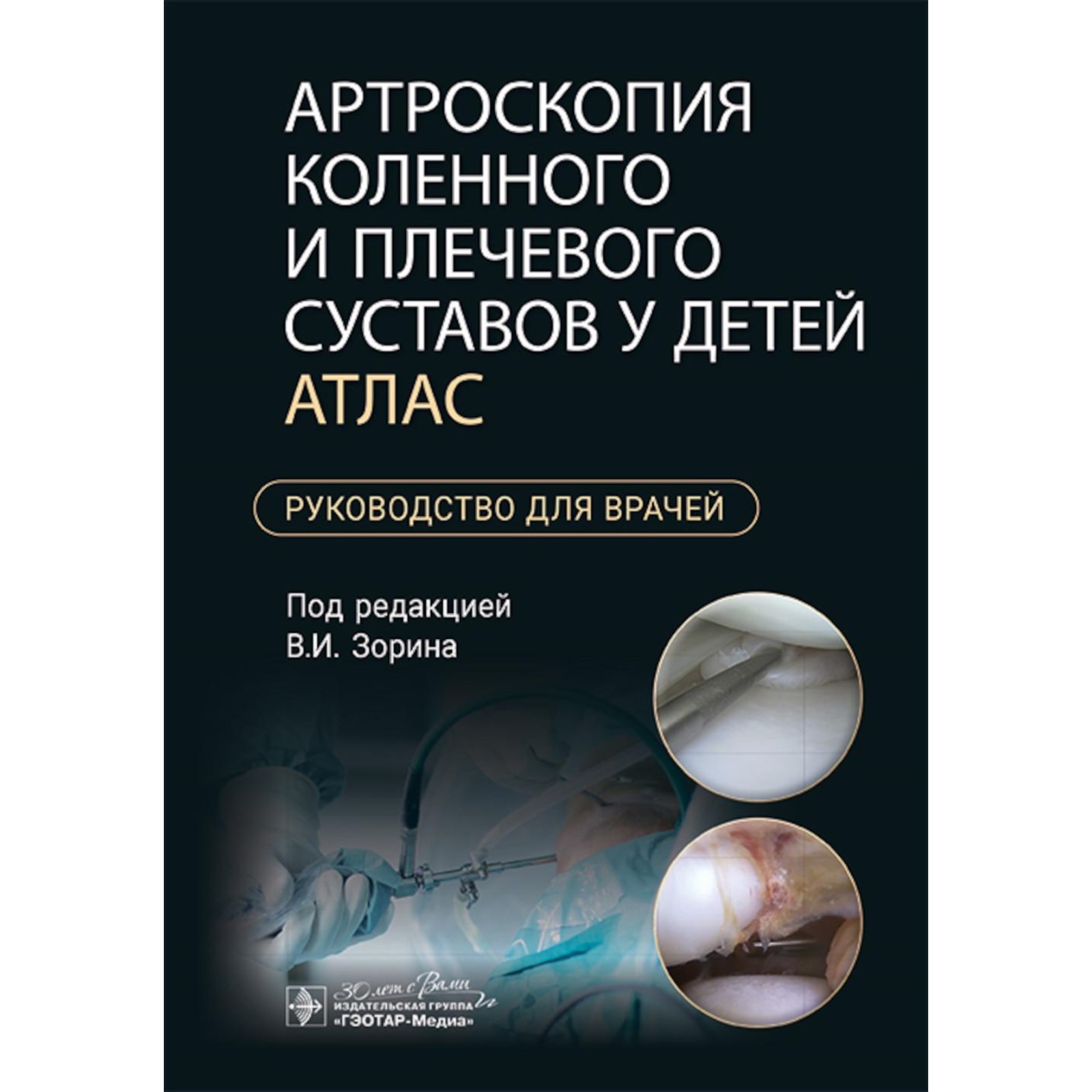 под.ред.Зорина В.Артроскопия коленного и плечевого суставов у детей.Атлас, ОБРАЗОВАНИЕ И НАУКА
под.ред.Зорина В.Артроскопия коленного и плечевого суставов у детей.Атлас, ОБРАЗОВАНИЕ И НАУКА