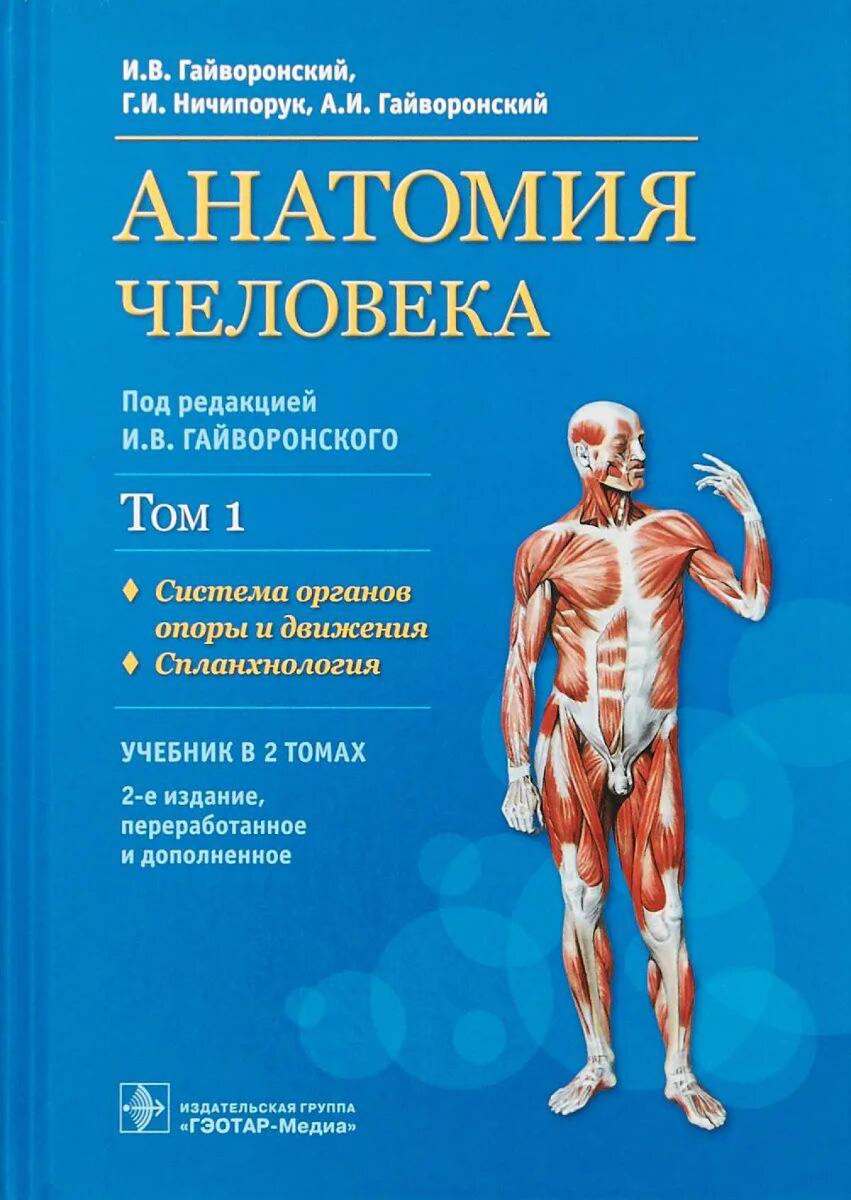 Гайворонский И.,Ничипорук Г.Анатомия человека.Т.1.Система органов опоры и движения, ОБРАЗОВАНИЕ И НАУКА
Гайворонский И.,Ничипорук Г.Анатомия человека.Т.1.Система органов опоры и движения, ОБРАЗОВАНИЕ И НАУКА