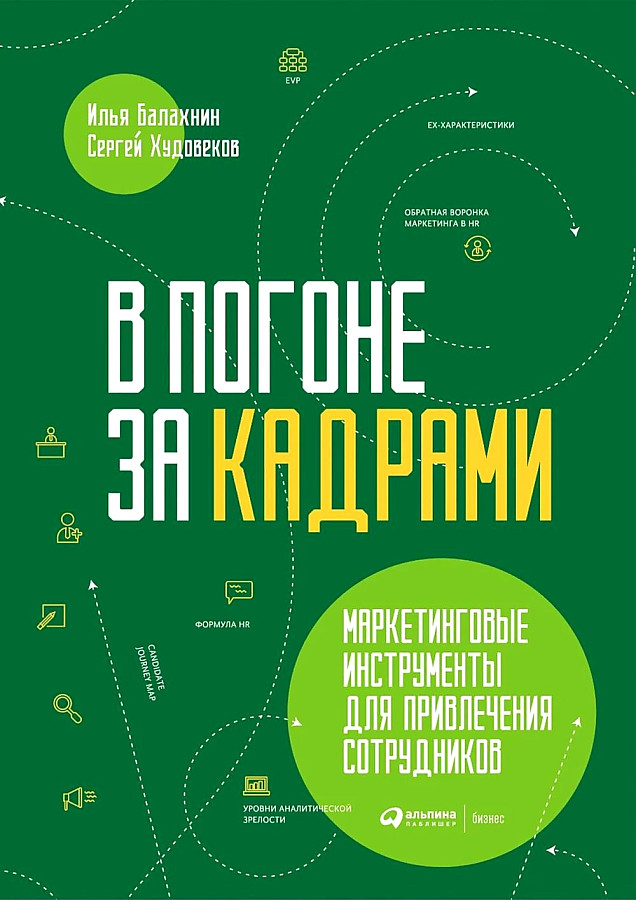 В погоне за кадрами.Маркетинговые инструменты для привлечения сотрудников, ЭКОНОМИКА, ФИНАНСЫ, БИЗНЕС
В погоне за кадрами.Маркетинговые инструменты для привлечения сотрудников, ЭКОНОМИКА, ФИНАНСЫ, БИЗНЕС