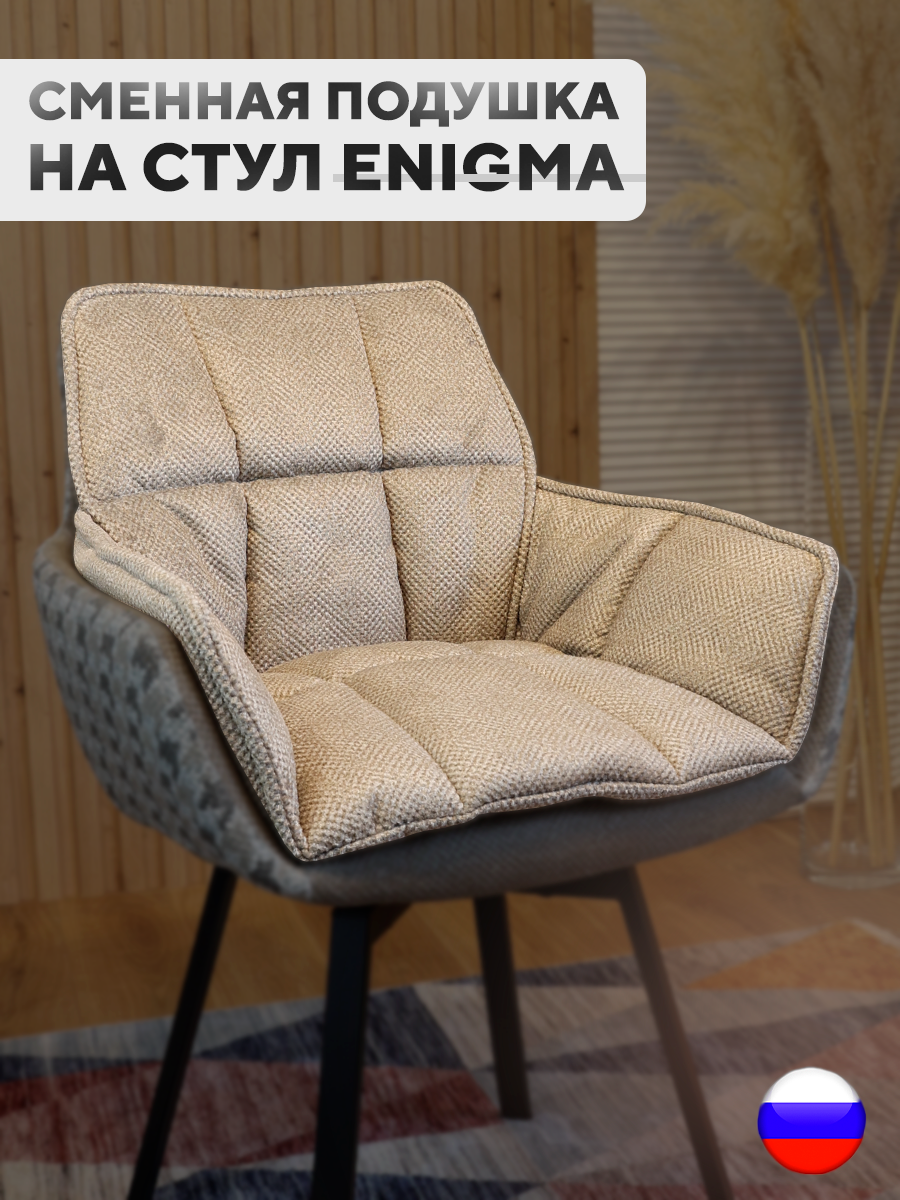 Сменная подушка для стульев ArtGenesis, велюр антикоготь, песочный, Бежевый, Pillow Enigma
Сменная подушка для стульев ArtGenesis, велюр антикоготь, песочный, Бежевый, Pillow Enigma
