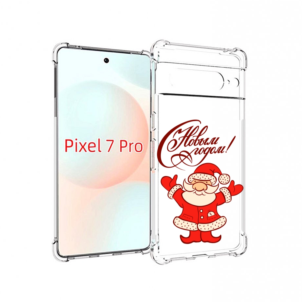 Чехол Mypads Добрый Дед Мороз С Новым Годом 2023 Для Google Pixel 7 Pro, Прозрачный, Tocco
Чехол Mypads Добрый Дед Мороз С Новым Годом 2023 Для Google Pixel 7 Pro, Прозрачный, Tocco