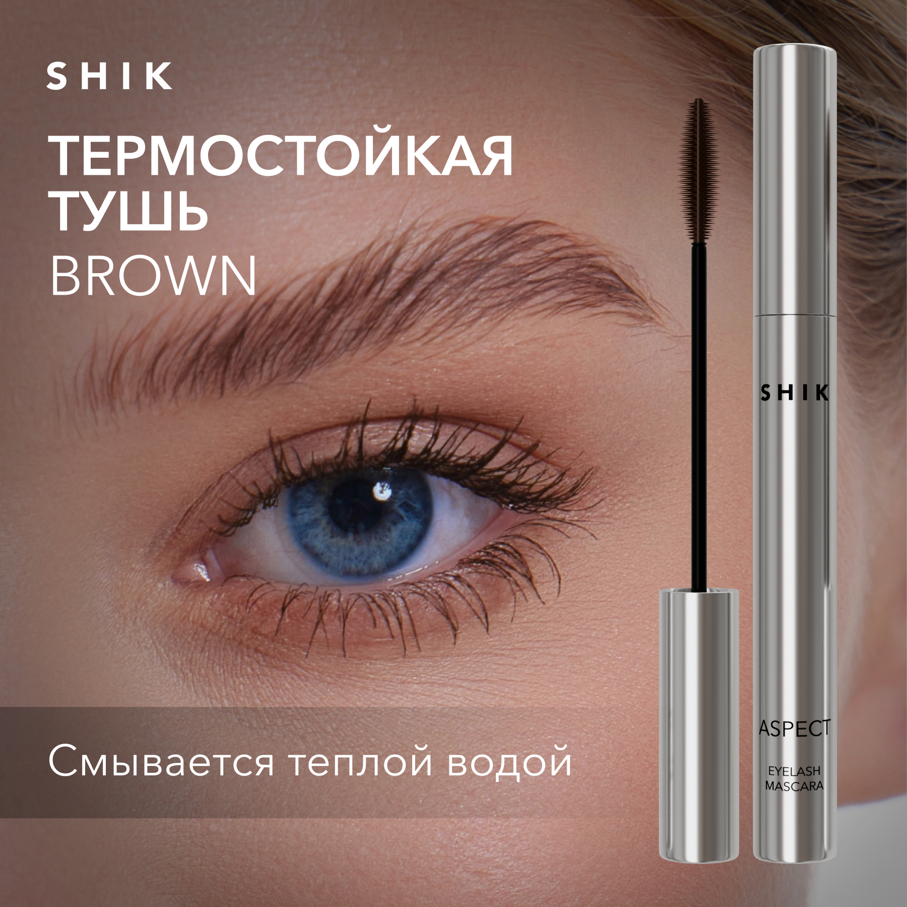 Тушь для ресниц термостойкая цветная коричневая SHIK aspect brown eyelash mascara, Коричневый, удлиняющая
Тушь для ресниц термостойкая цветная коричневая SHIK aspect brown eyelash mascara, Коричневый, удлиняющая