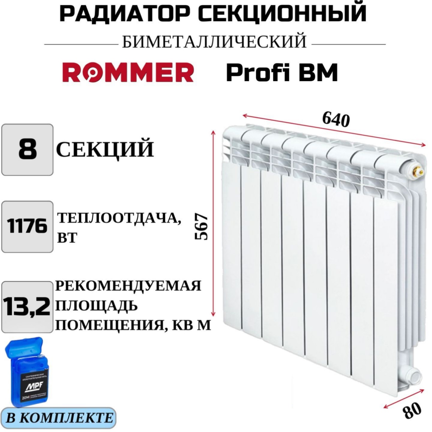 Радиатор биметалл ROMMER Profi BM 500 боковое, 8 секций, RBM-1210-050008, нить в комплекте, RBM-1210-050008
Радиатор биметалл ROMMER Profi BM 500 боковое, 8 секций, RBM-1210-050008, нить в комплекте, RBM-1210-050008