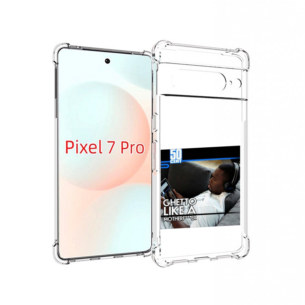 Чехол Mypads 50 Cent - Ghetto Like A Motherfucker Для Google Pixel 7 Pro, Прозрачный, Tocco
Чехол Mypads 50 Cent - Ghetto Like A Motherfucker Для Google Pixel 7 Pro, Прозрачный, Tocco