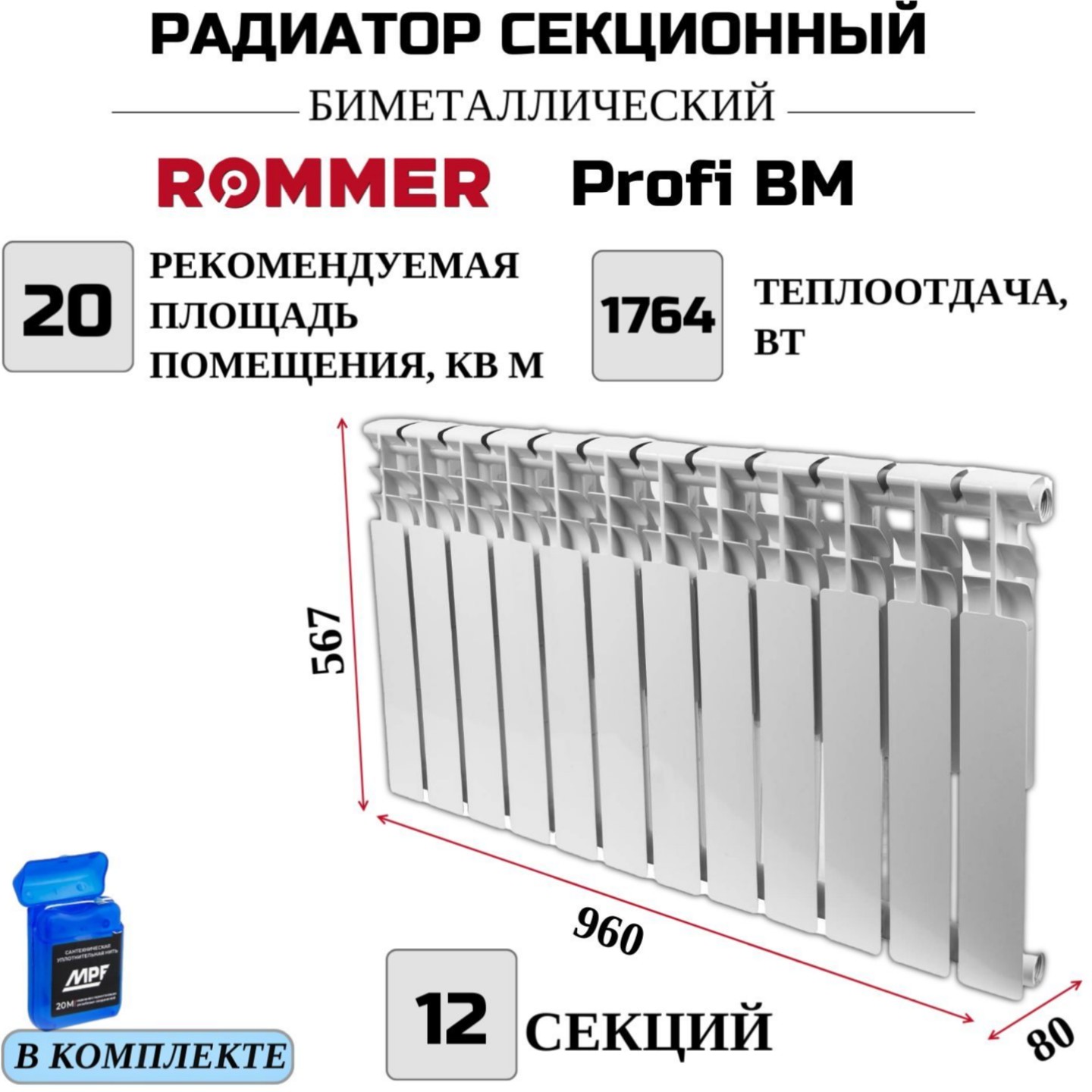 Радиатор биметалл ROMMER Profi BM 500 боковое, 12 секций RBM-1210-050012, нить в комплекте, RBM-1210-050012
Радиатор биметалл ROMMER Profi BM 500 боковое, 12 секций RBM-1210-050012, нить в комплекте, RBM-1210-050012