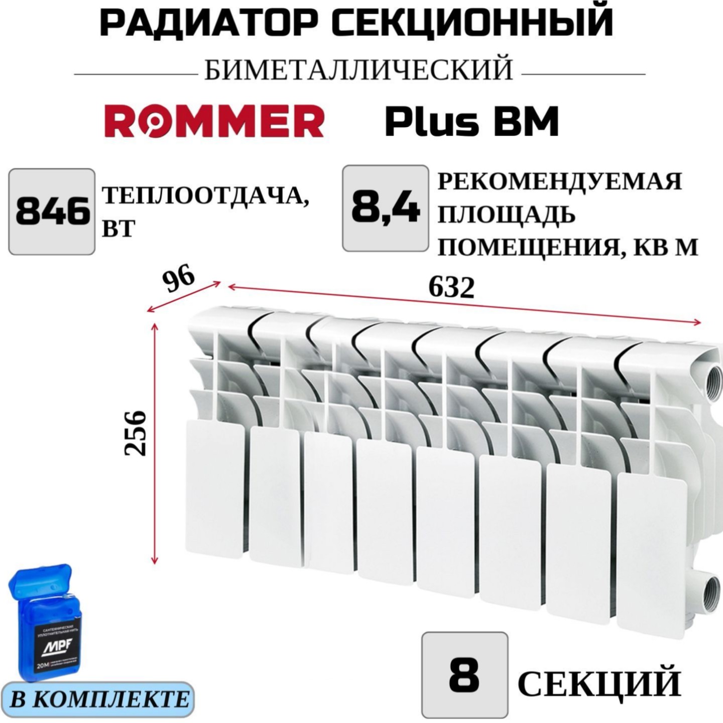 Радиатор биметалл ROMMER Plus BM 200 боковое, 8 секций, RBM-3210-020008, нить в комплекте, RBM-3210-020008
Радиатор биметалл ROMMER Plus BM 200 боковое, 8 секций, RBM-3210-020008, нить в комплекте, RBM-3210-020008