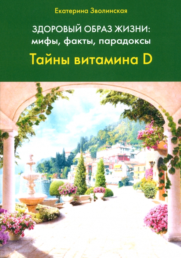 Зволинская Е.Здоровый образ жизни:мифы,факты,порадоксы.Тайны витамина D, МЕДИЦИНА И ЗДОРОВЬЕ
Зволинская Е.Здоровый образ жизни:мифы,факты,порадоксы.Тайны витамина D, МЕДИЦИНА И ЗДОРОВЬЕ