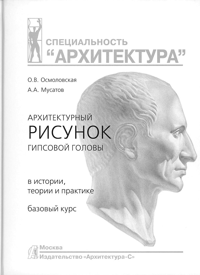 Архитектурный рисунок гипсовой головы.В истории,теории и практике.Базовый курс, ДИЗАЙН.АРХИТЕКТУРА.СТРОИТЕЛЬСТВО
Архитектурный рисунок гипсовой головы.В истории,теории и практике.Базовый курс, ДИЗАЙН.АРХИТЕКТУРА.СТРОИТЕЛЬСТВО