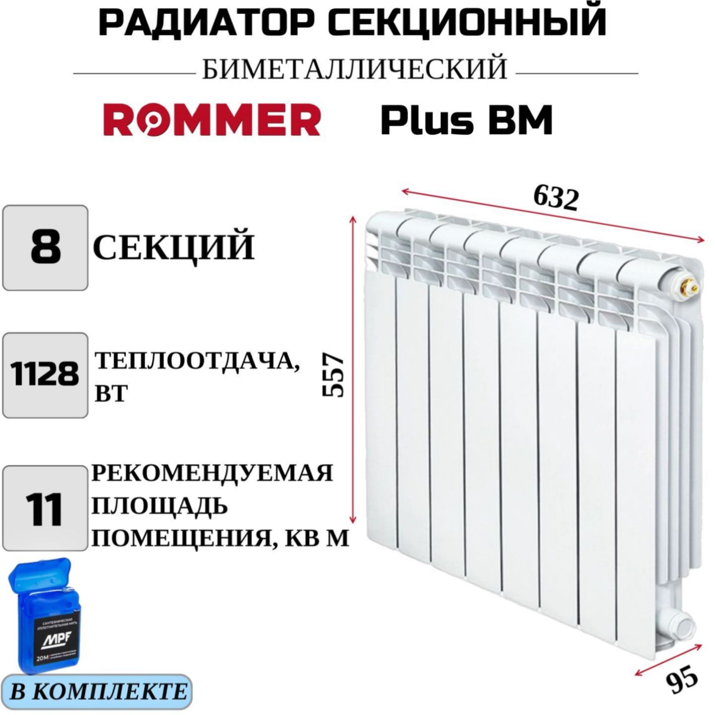 Радиатор биметалл ROMMER Plus BM 500 боковое, 8 секций, RBM-3210-050008, нить в комплекте, RBM-3210-050008
Радиатор биметалл ROMMER Plus BM 500 боковое, 8 секций, RBM-3210-050008, нить в комплекте, RBM-3210-050008