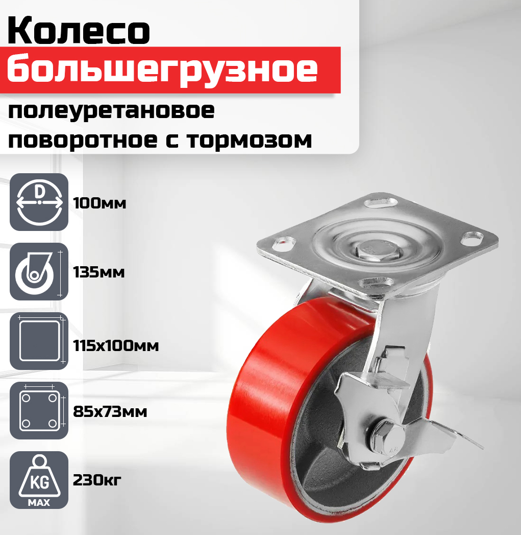 Колесо большегрузное полеуретановое красное поворотное с тормозом 100мм гр/п 230кг SCPB42, Красный
Колесо большегрузное полеуретановое красное поворотное с тормозом 100мм гр/п 230кг SCPB42, Красный