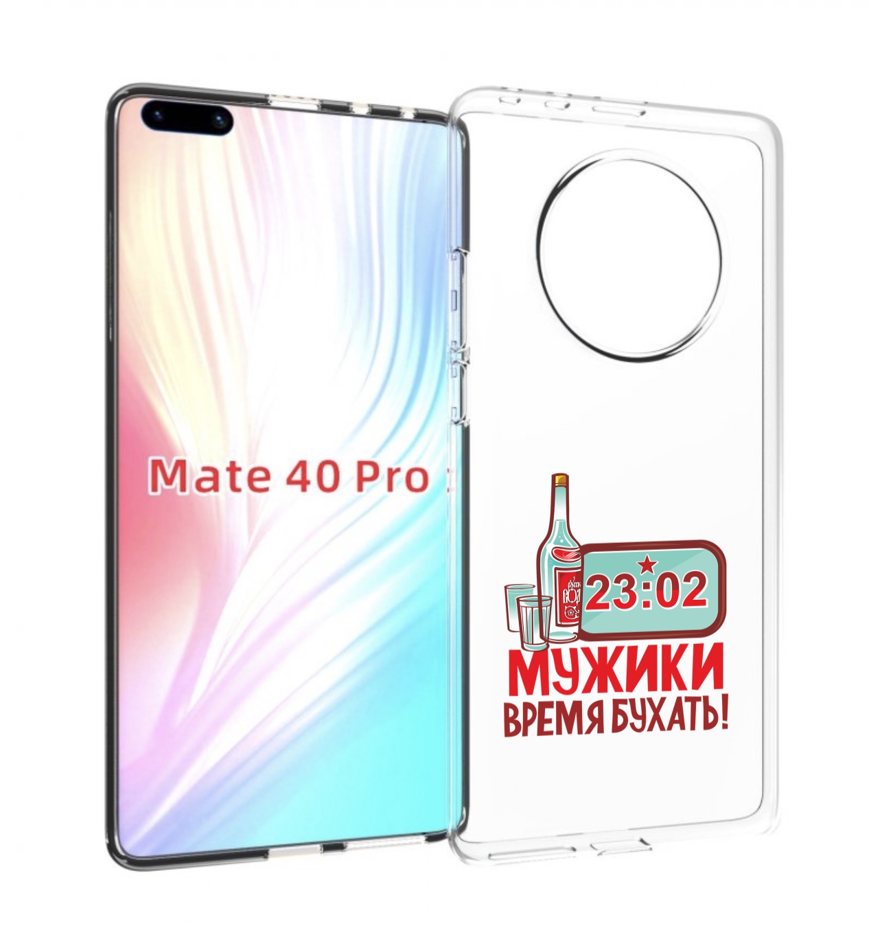 Чехол MyPads 23 февраля время пить! для Huawei Mate 40 Pro (NOH-NX9), Прозрачный, Tocco
Чехол MyPads 23 февраля время пить! для Huawei Mate 40 Pro (NOH-NX9), Прозрачный, Tocco