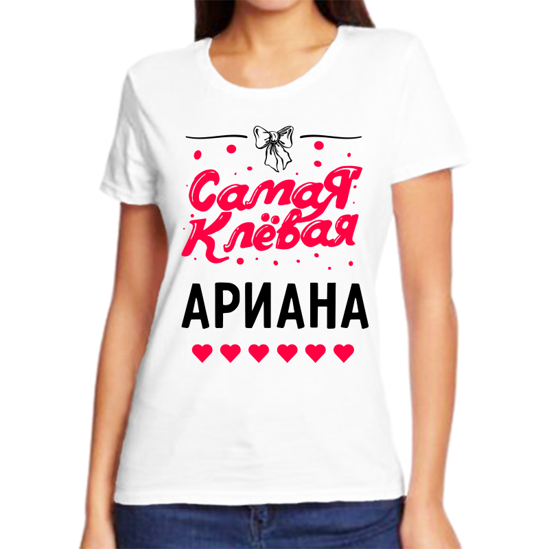 Футболка женская белая 54 р-р самая клевая ариана, Белый, fzh_samaya_klevaya_ariana
Футболка женская белая 54 р-р самая клевая ариана, Белый, fzh_samaya_klevaya_ariana