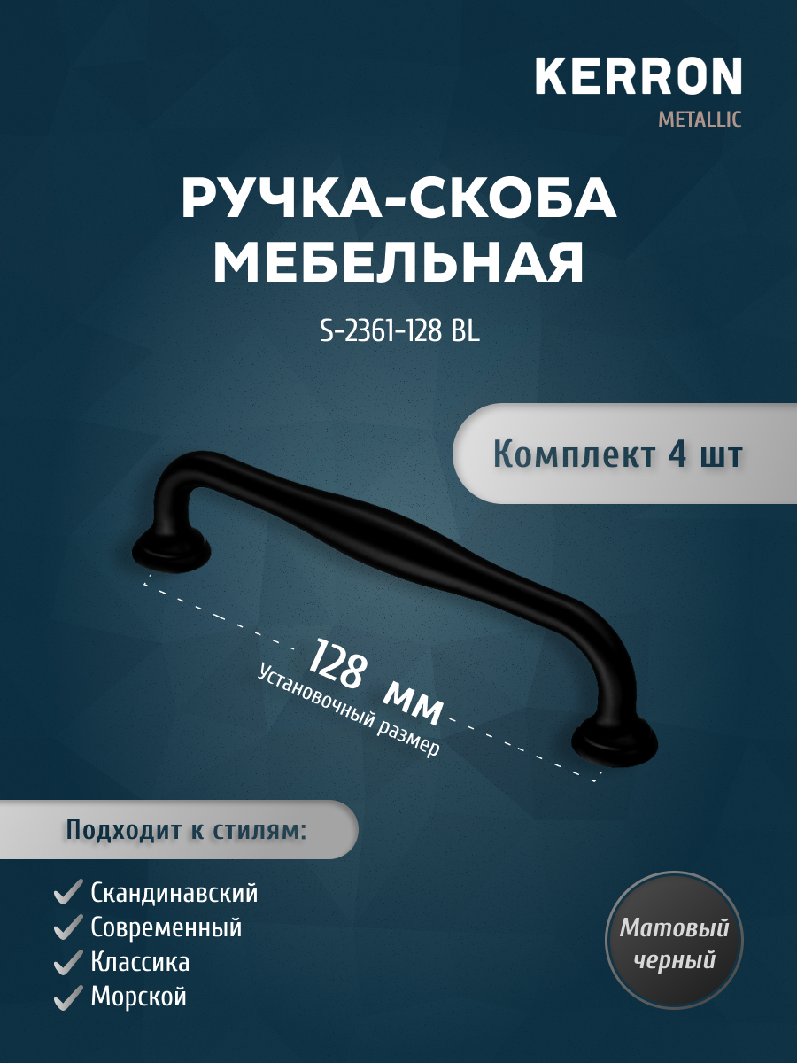 Комплект из 4 шт ручка-скоба 128 мм Kerron S-2361-128 BL матовый черный, Серебристый;серый, S-2360
Комплект из 4 шт ручка-скоба 128 мм Kerron S-2361-128 BL матовый черный, Серебристый;серый, S-2360
