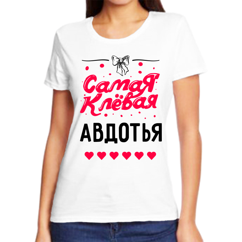 Футболка женская белая 46 р-р самая клевая авдотья, Белый, fzh_samaya_klevaya_avdotya
Футболка женская белая 46 р-р самая клевая авдотья, Белый, fzh_samaya_klevaya_avdotya
