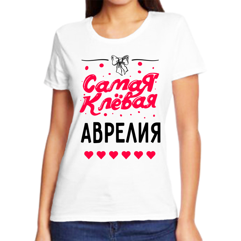 Футболка женская белая 42 р-р самая клевая аврелия, Белый, fzh_samaya_klevaya_avreliya
Футболка женская белая 42 р-р самая клевая аврелия, Белый, fzh_samaya_klevaya_avreliya