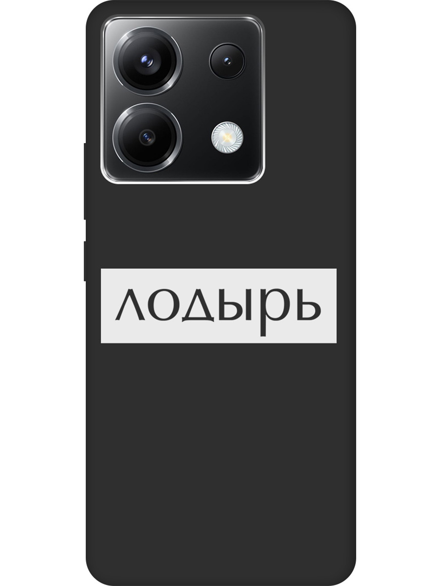 Чехол на Xiaomi Redmi Note 13 Pro 5G / Poco X6 5G "Лодырь" Soft Touch черный, Черный;белый, 20012106
Чехол на Xiaomi Redmi Note 13 Pro 5G / Poco X6 5G "Лодырь" Soft Touch черный, Черный;белый, 20012106