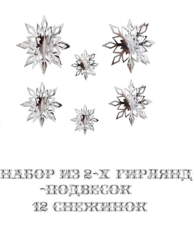 3D Бумажные гирлянды подвески в виде Снежинок 6 штук большая цвет серебро набор 2 шт, ЮВ_А1-86/80412
3D Бумажные гирлянды подвески в виде Снежинок 6 штук большая цвет серебро набор 2 шт, ЮВ_А1-86/80412
