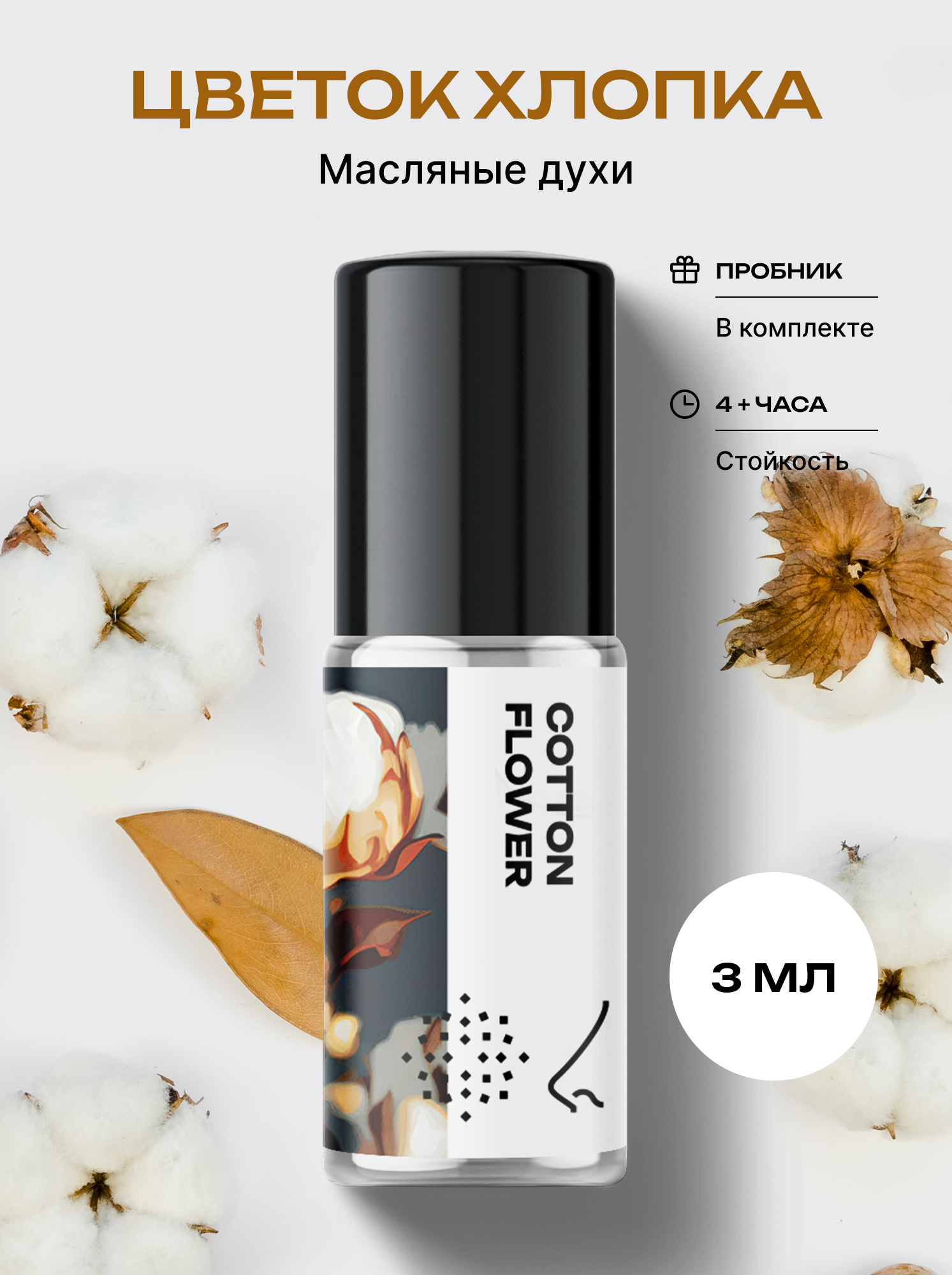 Масляные духи Библиотека ароматов biblioteka aromatov Цветок хлопка 3 мл, Масляные духи
Масляные духи Библиотека ароматов biblioteka aromatov Цветок хлопка 3 мл, Масляные духи
