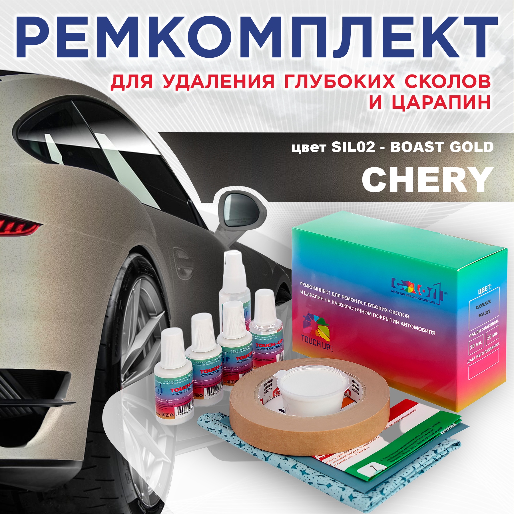 Ремкомплект для ремонта сколов и царапин COLOR1 для CHERY, цвет SIL02 - BOAST GOLD, Бесцветный
Ремкомплект для ремонта сколов и царапин COLOR1 для CHERY, цвет SIL02 - BOAST GOLD, Бесцветный