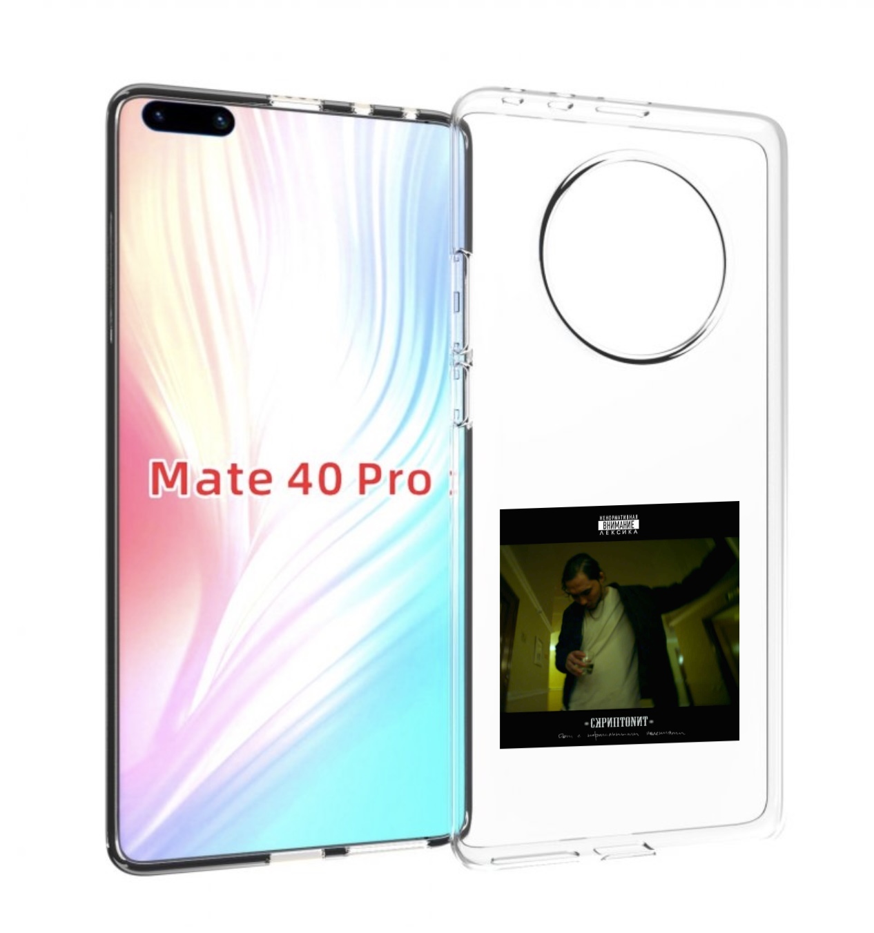 Чехол MyPads Дом с нормальными явлениями Скриптонит для Huawei Mate 40 Pro (NOH-NX9), Прозрачный, Tocco
Чехол MyPads Дом с нормальными явлениями Скриптонит для Huawei Mate 40 Pro (NOH-NX9), Прозрачный, Tocco