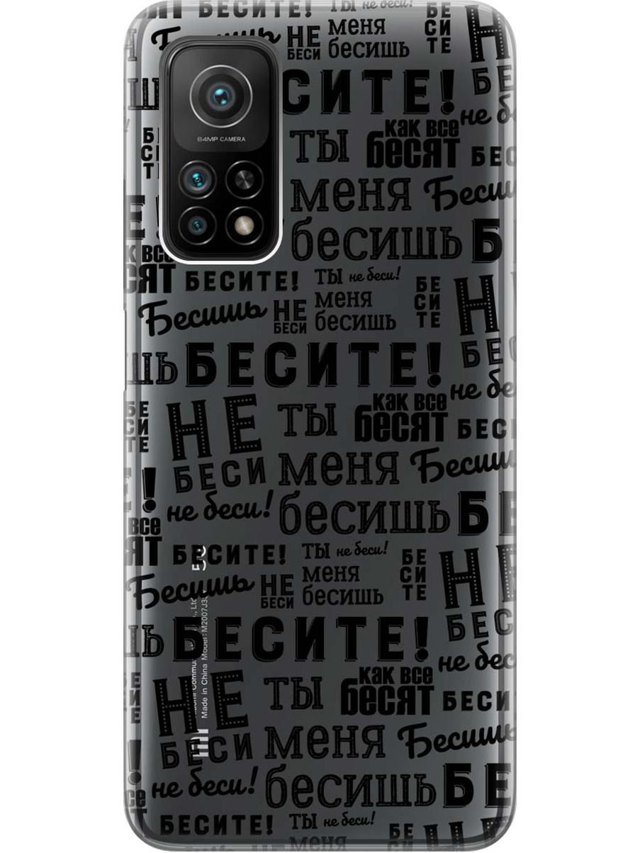 Силиконовый чехол на Xiaomi Mi 10T/10T Pro с принтом "Бесите" прозрачный, Прозрачный;черный, 724124362
Силиконовый чехол на Xiaomi Mi 10T/10T Pro с принтом "Бесите" прозрачный, Прозрачный;черный, 724124362