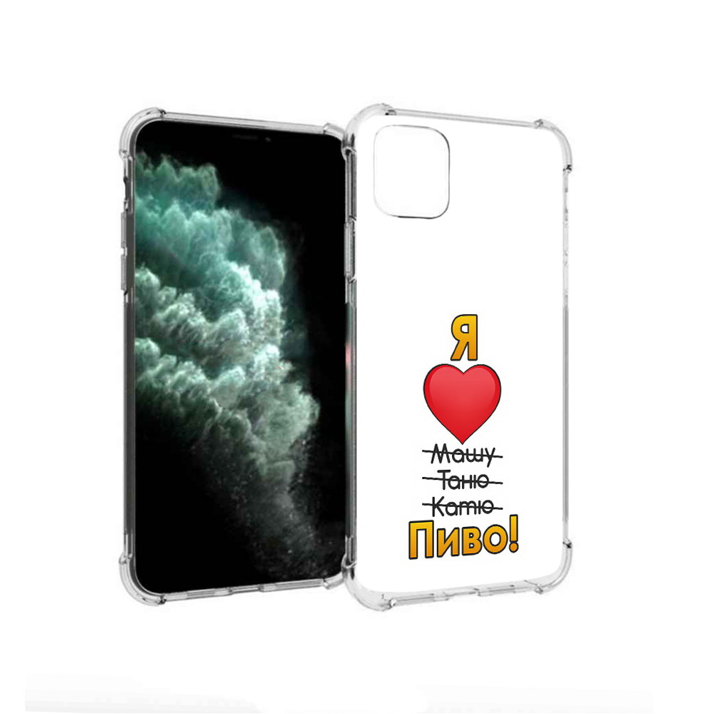 Чехол MyPads Tocco для Apple iPhone 11 Pro Max Я люблю машу таню катю пиво, Прозрачный, Tocco
Чехол MyPads Tocco для Apple iPhone 11 Pro Max Я люблю машу таню катю пиво, Прозрачный, Tocco