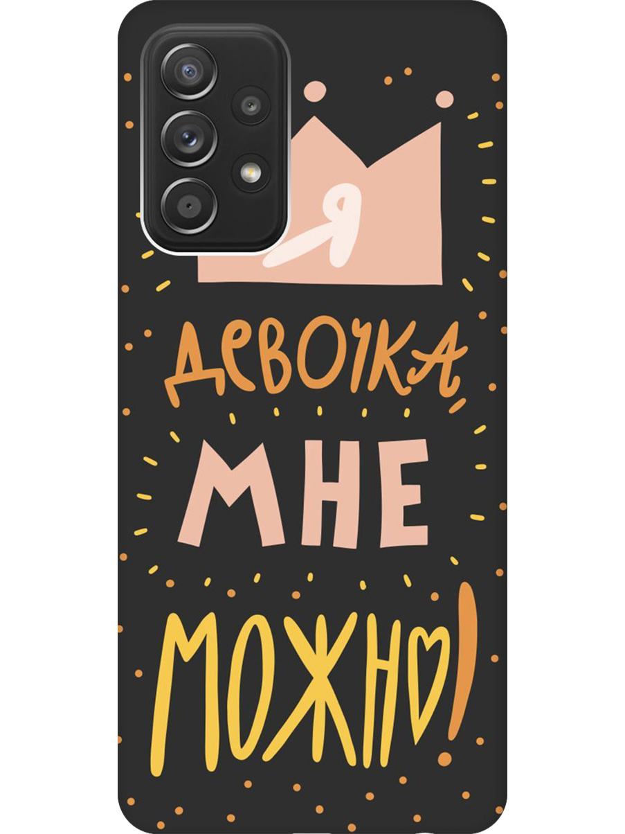 Силиконовый чехол на Samsung Galaxy A52 с принтом "Мне можно!" матовый черный, Черный;прозрачный;оранжевый;розовый, 724990175
Силиконовый чехол на Samsung Galaxy A52 с принтом "Мне можно!" матовый черный, Черный;прозрачный;оранжевый;розовый, 724990175