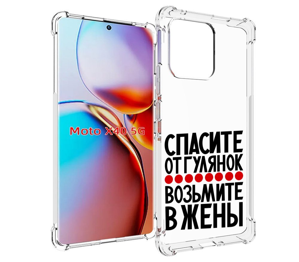 Чехол MyPads Спасите от гулянок возьмите в жены для Motorola Moto X40, Прозрачный, Tocco
Чехол MyPads Спасите от гулянок возьмите в жены для Motorola Moto X40, Прозрачный, Tocco