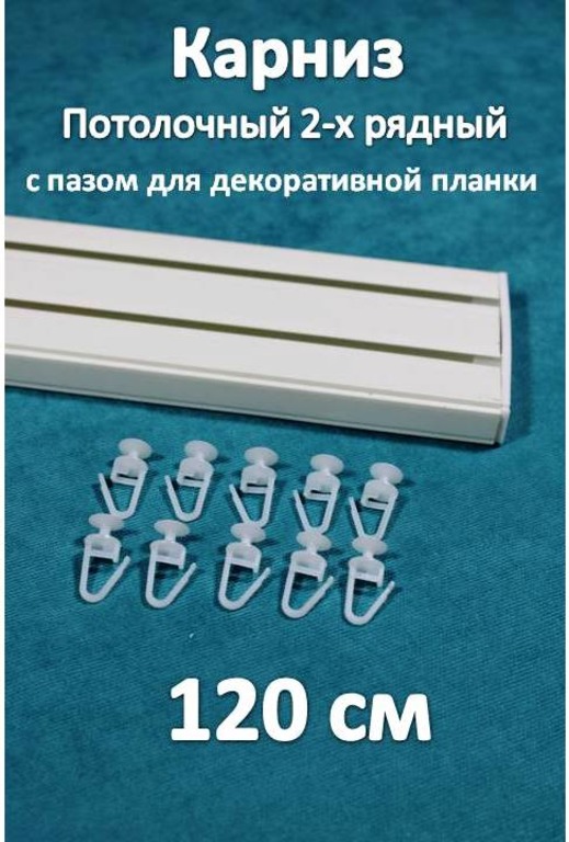 Карниз Storteks 2рядный пластиковый потолочный 2ППН-120, Белый, 2-х рядный пластиковый европейский карниз
Карниз Storteks 2рядный пластиковый потолочный 2ППН-120, Белый, 2-х рядный пластиковый европейский карниз