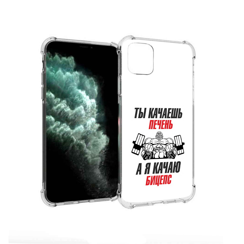 Чехол MyPads Tocco для Apple iPhone 11 Pro Max бодибилдинг качаю бицепс (PT142698.615.235), Прозрачный, Tocco
Чехол MyPads Tocco для Apple iPhone 11 Pro Max бодибилдинг качаю бицепс (PT142698.615.235), Прозрачный, Tocco