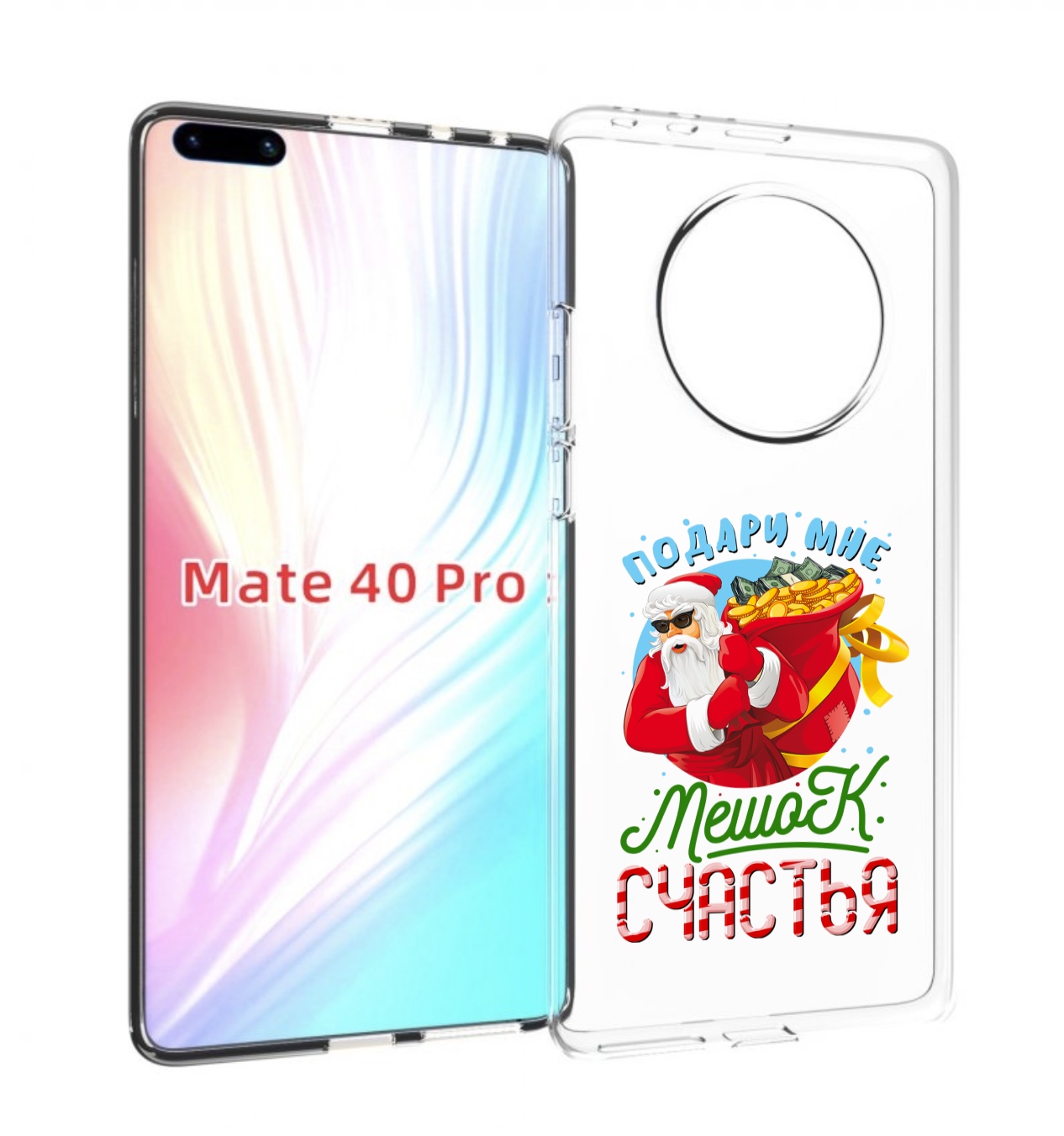 Чехол MyPads Подарите мне мешок денег для Huawei Mate 40 Pro (NOH-NX9), Прозрачный, Tocco
Чехол MyPads Подарите мне мешок денег для Huawei Mate 40 Pro (NOH-NX9), Прозрачный, Tocco