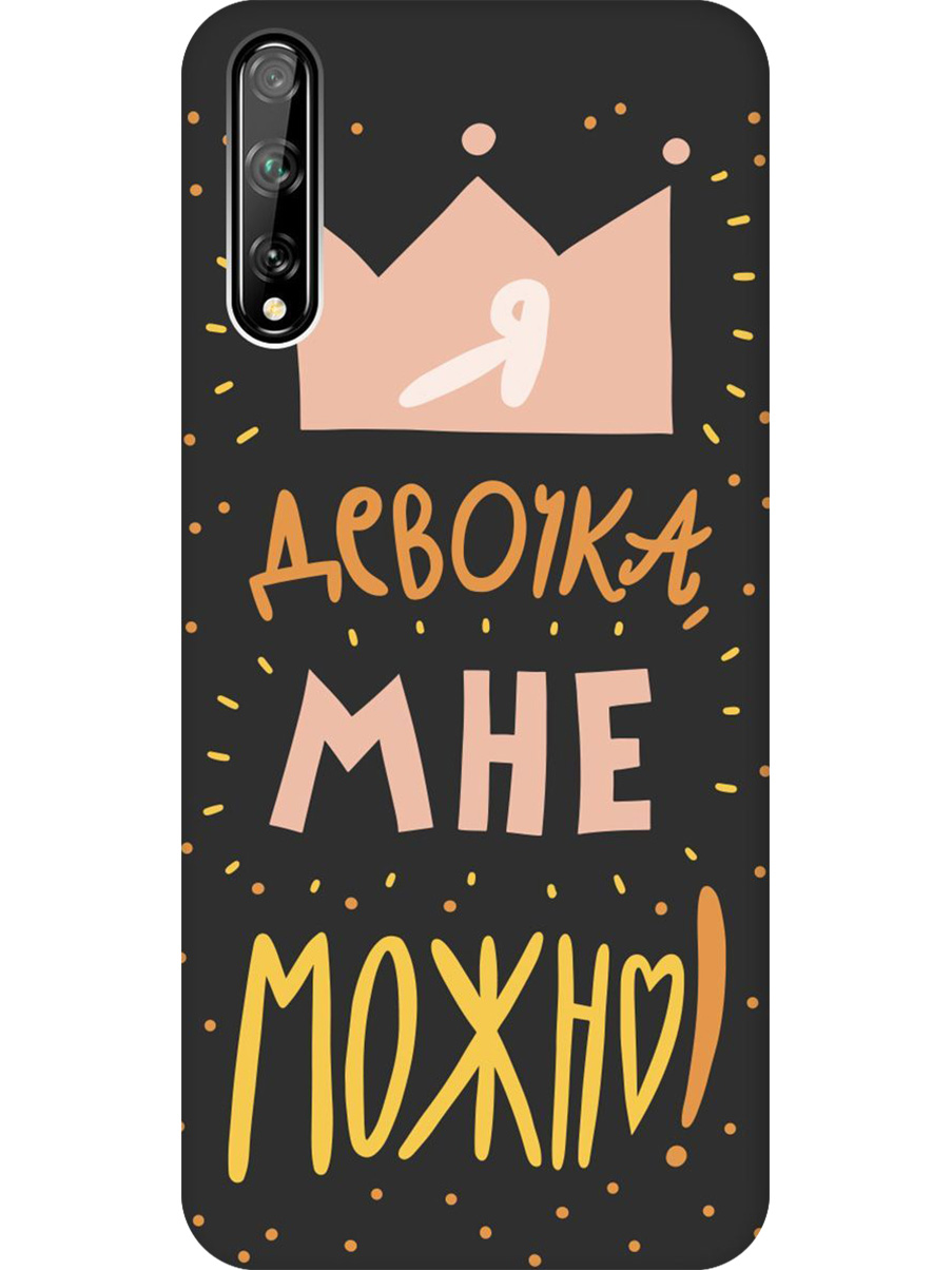 Силиконовый чехол на Honor 30i, Huawei Y8P с принтом "Мне можно!" матовый черный, Черный;прозрачный;оранжевый;розовый, 723101175
Силиконовый чехол на Honor 30i, Huawei Y8P с принтом "Мне можно!" матовый черный, Черный;прозрачный;оранжевый;розовый, 723101175