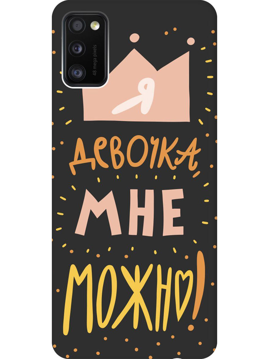 Силиконовый чехол на Samsung Galaxy A41 с принтом "Мне можно!" матовый черный, Черный;прозрачный;оранжевый;розовый, 722821075
Силиконовый чехол на Samsung Galaxy A41 с принтом "Мне можно!" матовый черный, Черный;прозрачный;оранжевый;розовый, 722821075