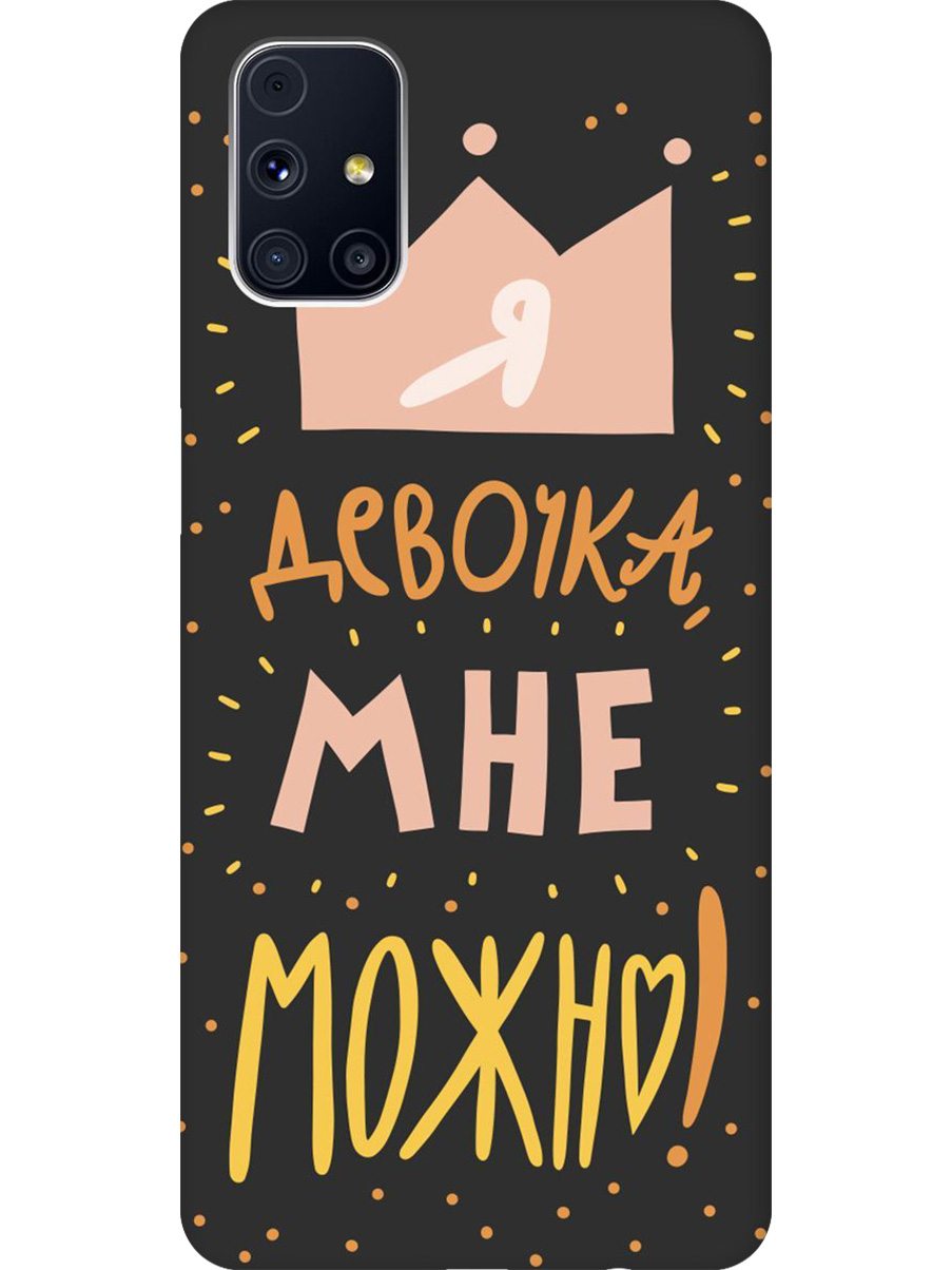 Силиконовый чехол на Samsung Galaxy M31S с принтом "Мне можно!" матовый черный, Черный;прозрачный;оранжевый;розовый, 723348275
Силиконовый чехол на Samsung Galaxy M31S с принтом "Мне можно!" матовый черный, Черный;прозрачный;оранжевый;розовый, 723348275