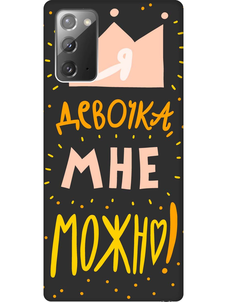 Силиконовый чехол на Samsung Galaxy Note 20 с принтом "Мне можно!" матовый черный, Черный;прозрачный;оранжевый;розовый, 723276375
Силиконовый чехол на Samsung Galaxy Note 20 с принтом "Мне можно!" матовый черный, Черный;прозрачный;оранжевый;розовый, 723276375
