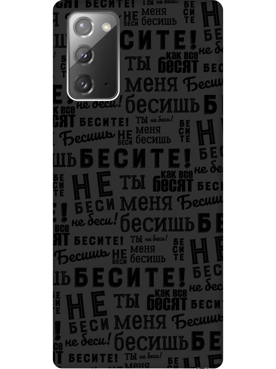 Силиконовый чехол на Samsung Galaxy Note 20 с принтом "Бесите" матовый черный, 723276362
Силиконовый чехол на Samsung Galaxy Note 20 с принтом "Бесите" матовый черный, 723276362