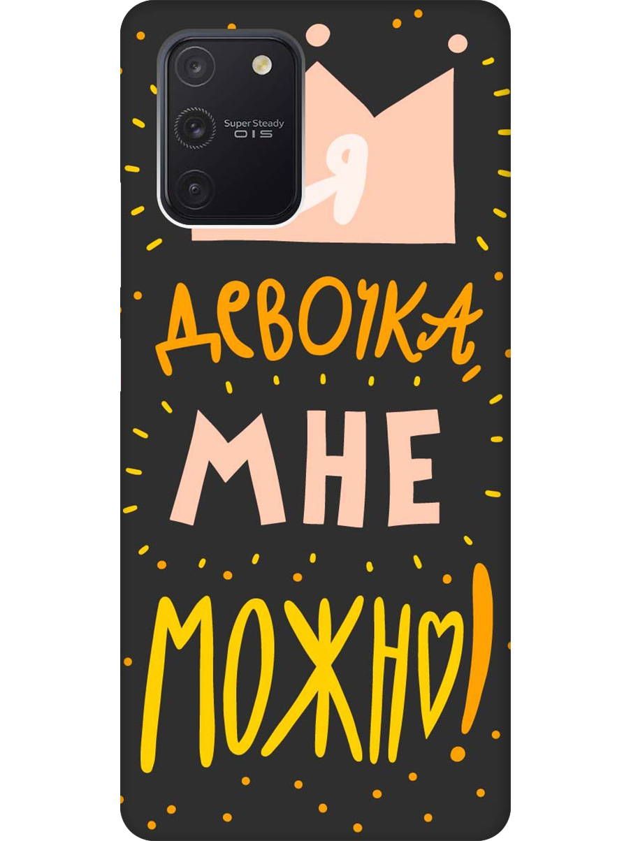 Силиконовый чехол на Samsung Galaxy S10 Lite с принтом "Мне можно!" матовый черный, Черный;прозрачный;оранжевый;розовый, 722694775
Силиконовый чехол на Samsung Galaxy S10 Lite с принтом "Мне можно!" матовый черный, Черный;прозрачный;оранжевый;розовый, 722694775