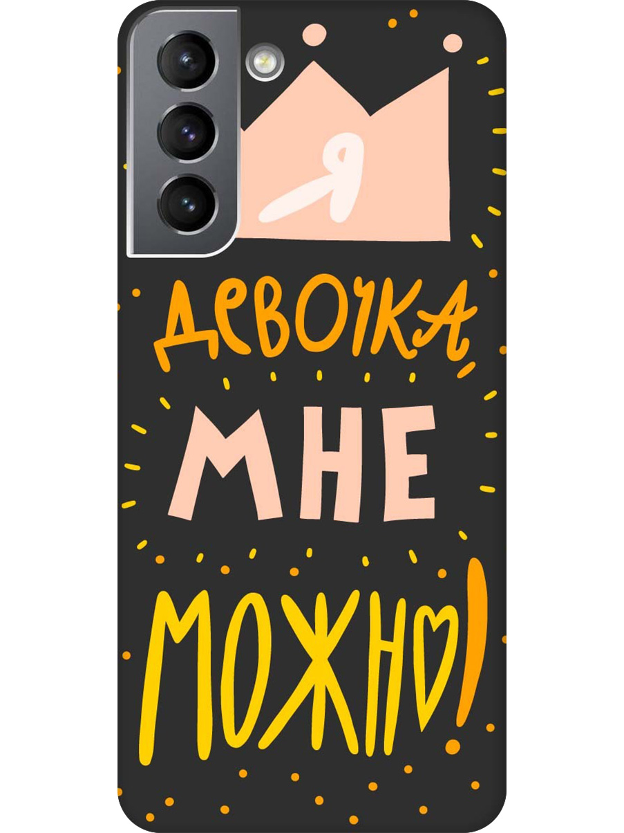 Силиконовый чехол на Samsung Galaxy S21 с принтом "Мне можно!" матовый черный, Черный;прозрачный;оранжевый;розовый, 724125075
Силиконовый чехол на Samsung Galaxy S21 с принтом "Мне можно!" матовый черный, Черный;прозрачный;оранжевый;розовый, 724125075