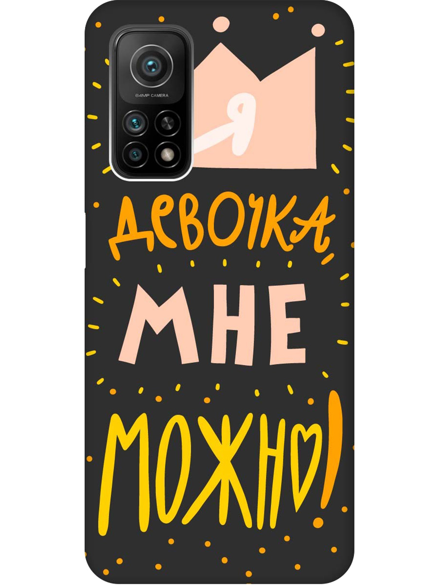 Силиконовый чехол на Xiaomi Mi 10T/10T Pro с принтом "Мне можно!" матовый черный, Черный;прозрачный;оранжевый;розовый, 724124375
Силиконовый чехол на Xiaomi Mi 10T/10T Pro с принтом "Мне можно!" матовый черный, Черный;прозрачный;оранжевый;розовый, 724124375