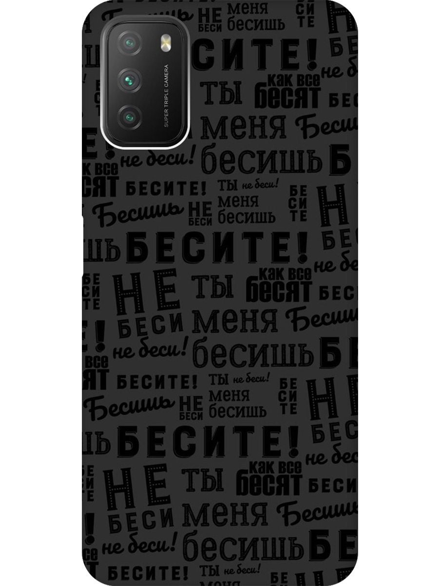 Силиконовый чехол на Xiaomi Redmi 9T, Poco M3 с принтом "Бесите" матовый черный, 724142762
Силиконовый чехол на Xiaomi Redmi 9T, Poco M3 с принтом "Бесите" матовый черный, 724142762