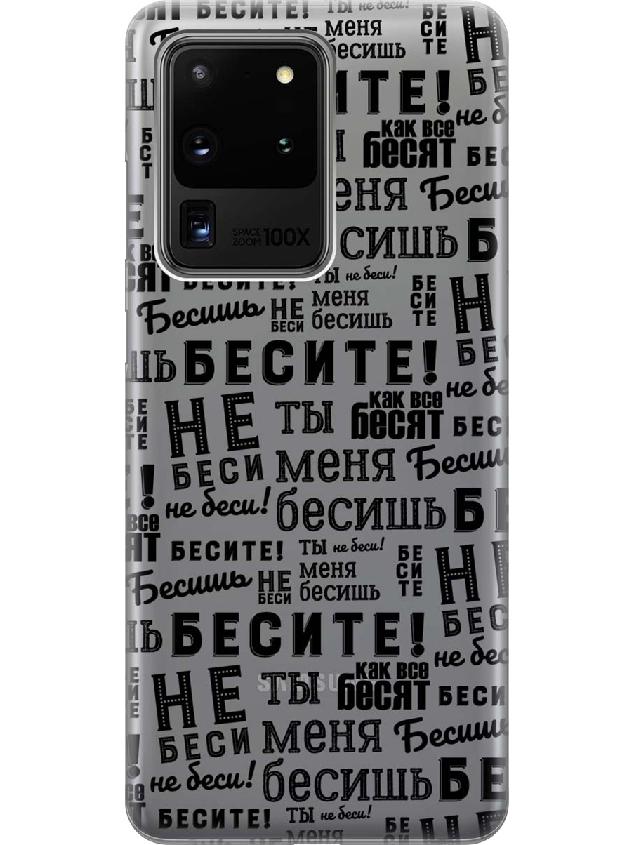 Силиконовый чехол на Samsung Galaxy S20 Ultra с принтом "Бесите" прозрачный, Прозрачный;черный, 722628662
Силиконовый чехол на Samsung Galaxy S20 Ultra с принтом "Бесите" прозрачный, Прозрачный;черный, 722628662