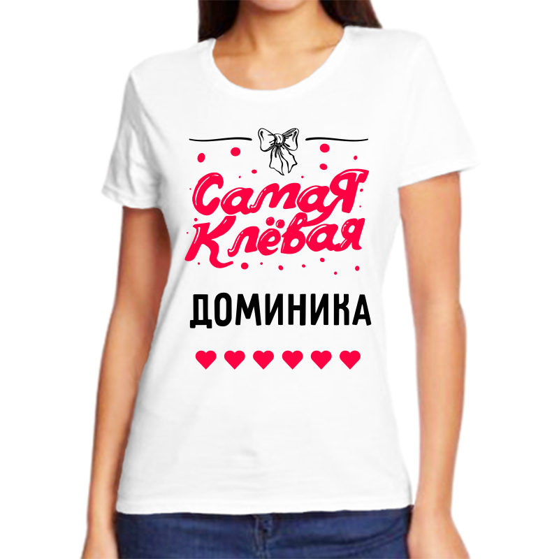 Футболка женская белая 66 р-р самая клевая доминика, Белый, fzh_samaya_klevaya_Dominika
Футболка женская белая 66 р-р самая клевая доминика, Белый, fzh_samaya_klevaya_Dominika