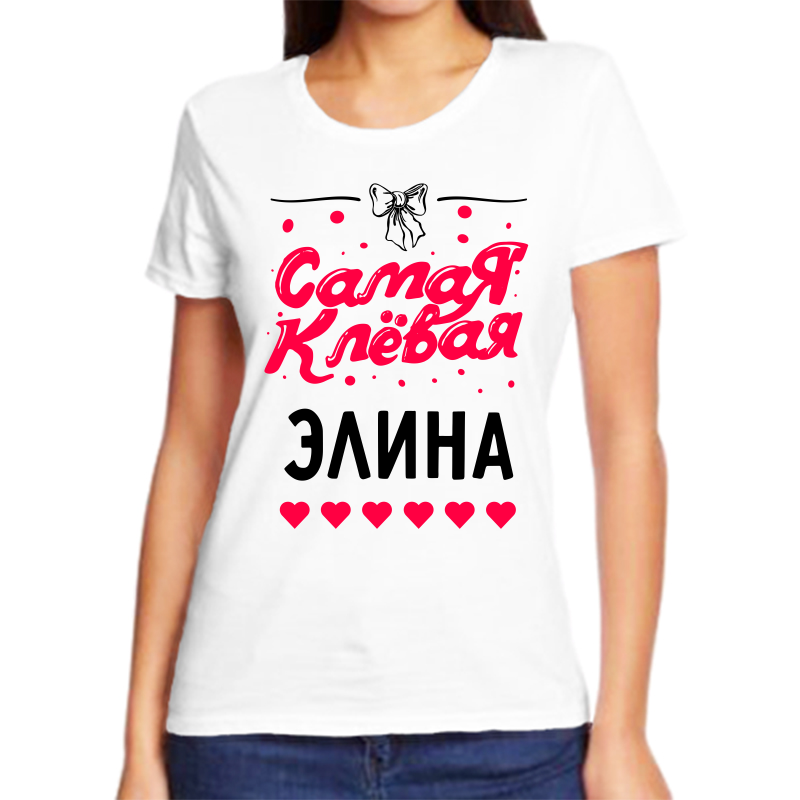 Футболка женская белая 50 р-р самая клевая элина, Белый, fzh_samaya_klevaya_Elina
Футболка женская белая 50 р-р самая клевая элина, Белый, fzh_samaya_klevaya_Elina