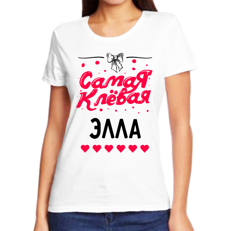Футболка женская белая 50 р-р самая клевая элла, Белый, fzh_samaya_klevaya_Ella
Футболка женская белая 50 р-р самая клевая элла, Белый, fzh_samaya_klevaya_Ella