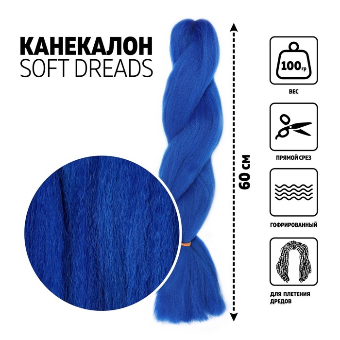 SOFT DREADS Канекалон однотонный, гофрированный, 60 см, 100 гр, цвет синий(#BLUE), SOFT DREADS
SOFT DREADS Канекалон однотонный, гофрированный, 60 см, 100 гр, цвет синий(#BLUE), SOFT DREADS