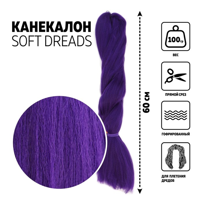 SOFT DREADS Канекалон однотонный, гофрированный, 60 см, 100 гр, цвет сиреневый(#PURLE), SOFT DREADS
SOFT DREADS Канекалон однотонный, гофрированный, 60 см, 100 гр, цвет сиреневый(#PURLE), SOFT DREADS